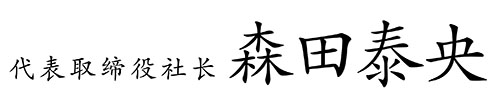 代表取缔役社长 森田泰央