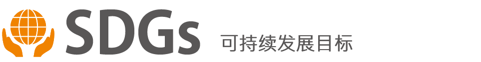 SDGs 持続可能な開発目標