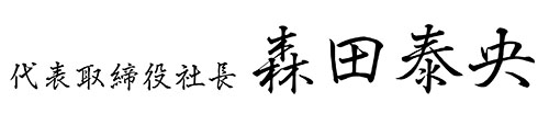 代表取締役社長 森田 泰央