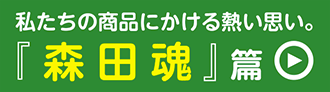 『森田魂』編