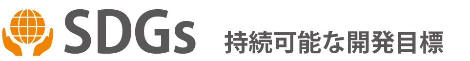 SDGs 持続可能な開発目標